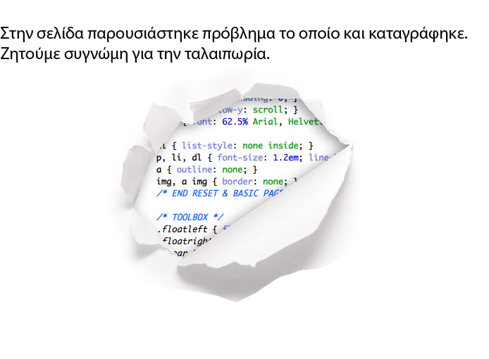 Στην σελίδα παρουσιάστηκε πρόβλημα. Το πρόβλημα καταγράφηκε και θα εξεταστεί. Ζητούμε συγνώμη για την ταλαιπωρία.